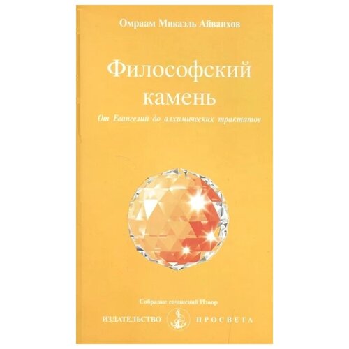 Айванхов О. "Философский камень. От Евангелий до алхимических трактатов"