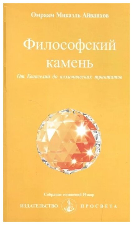 Философский камень. От Евангелий до алхимических трактатов - фото №1