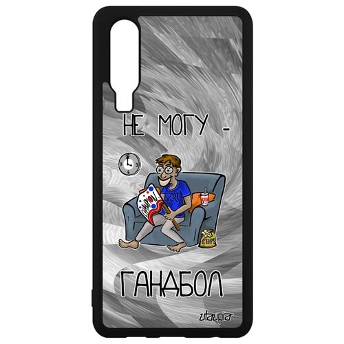фото Чехол на мобильный huawei p30, "не могу - смотрю гандбол!" спорт болельщик utaupia