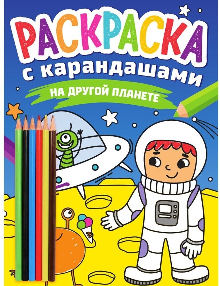 Раскраска Проф-пресс На другой планете, 16 страниц, 6 цветных карандашей (978-5-378-33782-8)