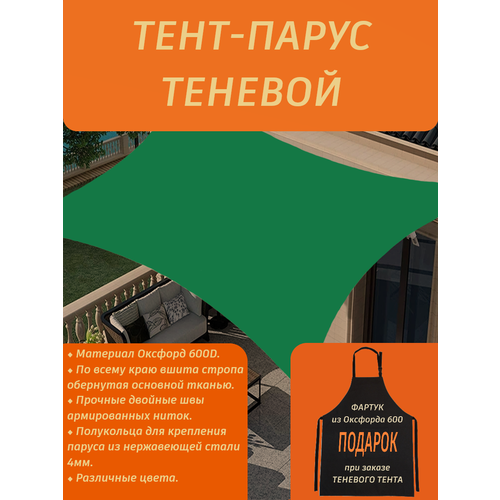 Тент парус теневой/навес от солнца 2,9х4 метра + фартук садовый в подарок