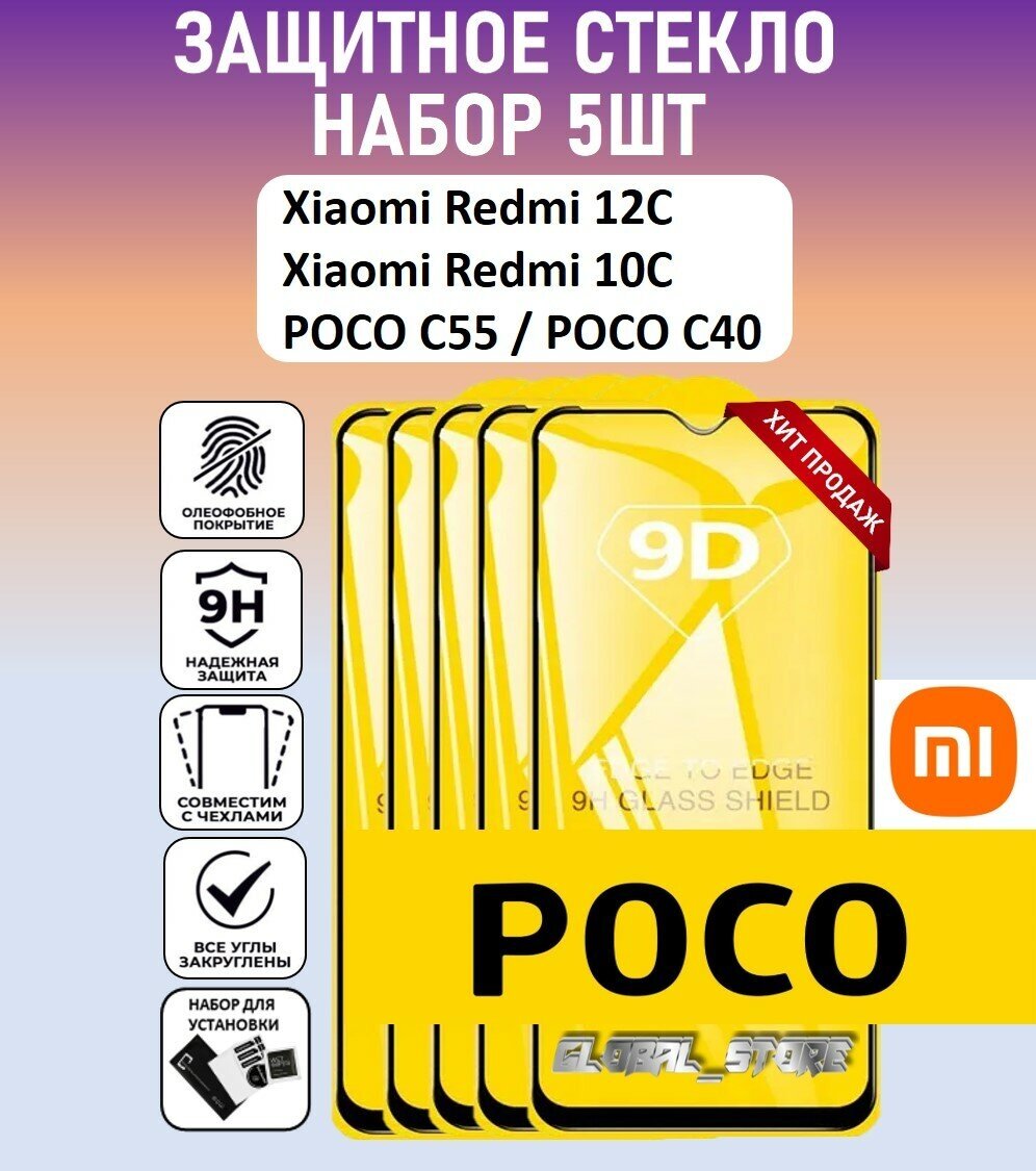 Защитное полноэкранное стекло для Xiaomi Redmi 12C / Xiaomi Redmi 10C / POCO C55 / C40 / Набор 5 Штук ( Ксиаоми Редми 12С / поко С55 ) Full Glue