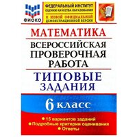 Ахременкова В.И. "Математика. Всероссийская проверочная работа. Типовые задания. 6 класс. 15 вариантов заданий" офсетная