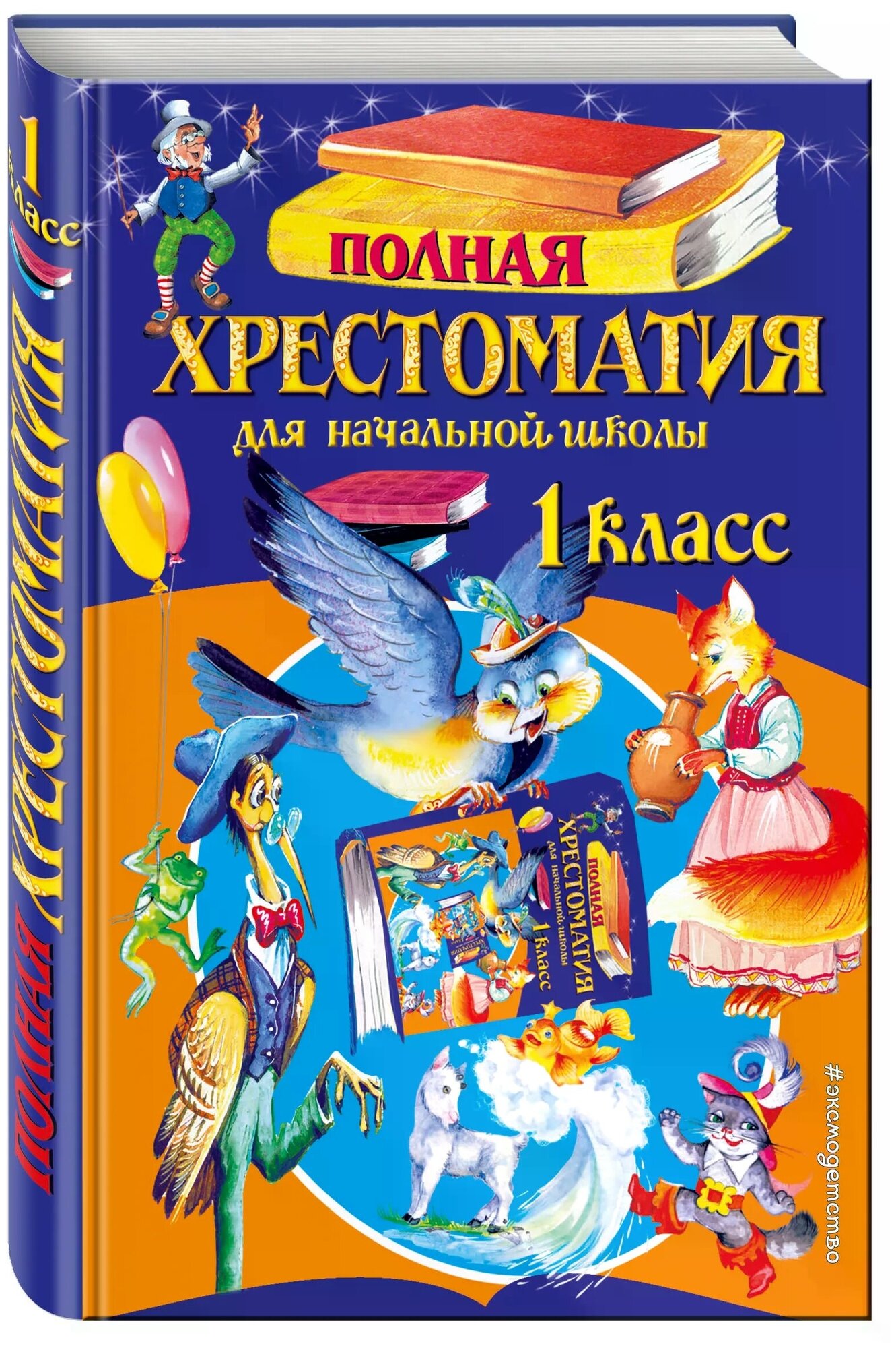 Полная хрестоматия для начальной школы. 1 класс. 4-е изд, испр. и доп.