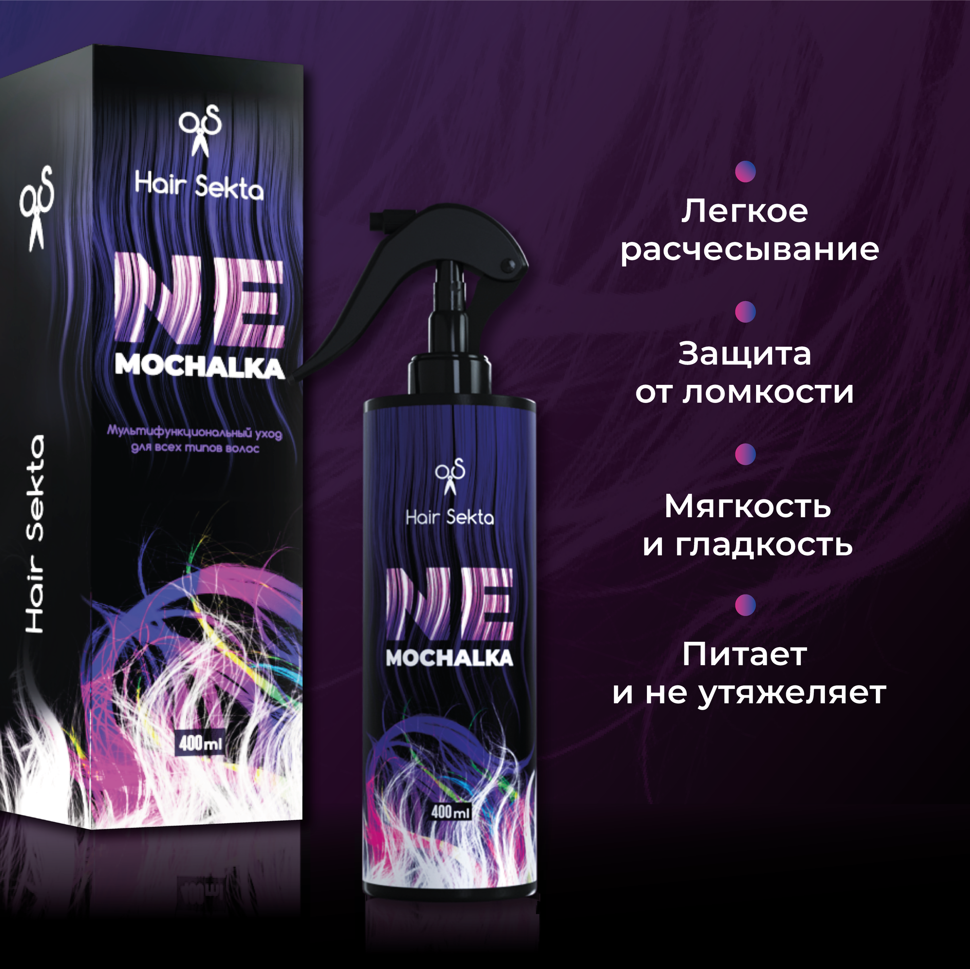 HAIR SEKTA Уход многофункциональный для всех типов волос / Hair Sekta Nemochalka 400 мл - фото №4