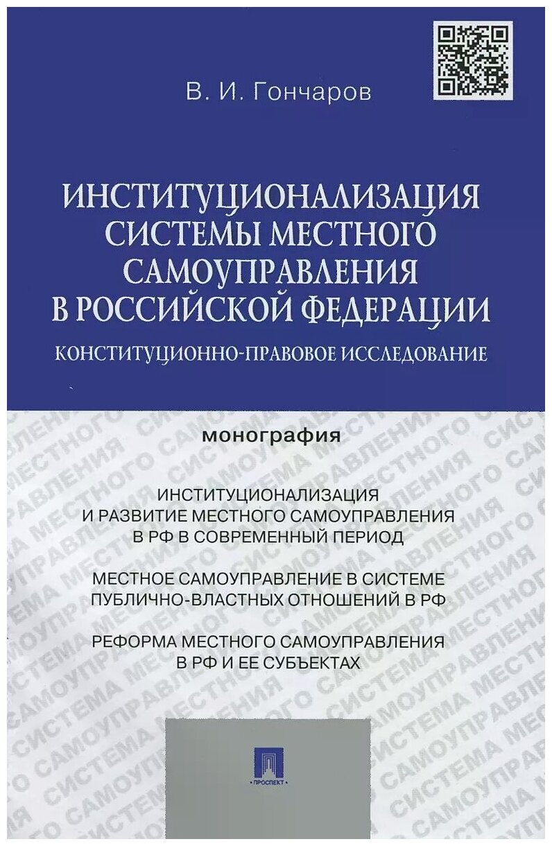 Институционализация системы местного самоуправления в Российской Федерации. Монография - фото №1