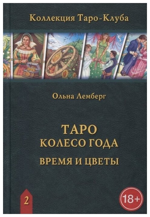 Книга Таро Колесо Года: Время и цветы