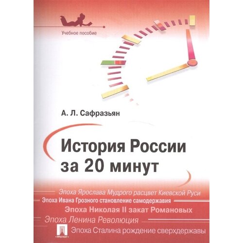 История России за 20 минут. Учебное пособие