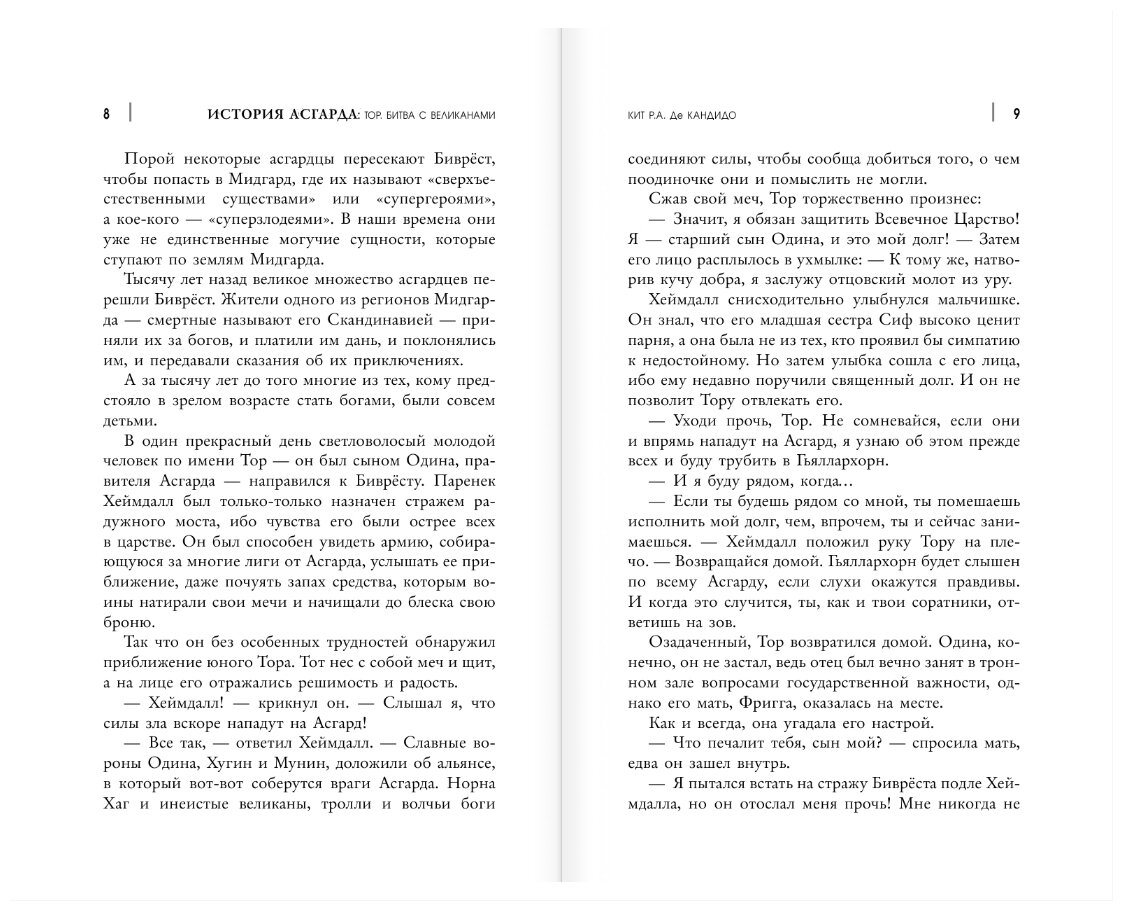 Истории Асгарда. Трилогия (ДеКандидо Кит Р.А.) - фото №6