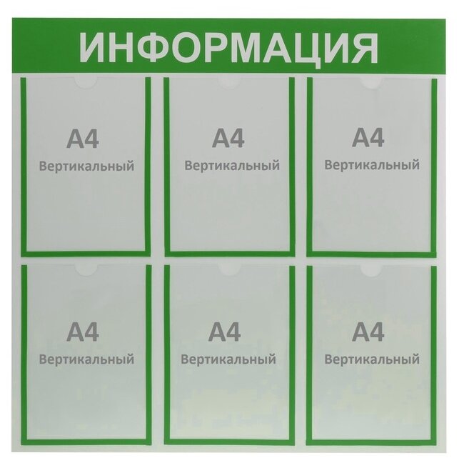 Информационный стенд "Информация" 6 плоских карманов А4, цвет зелёный 4263526