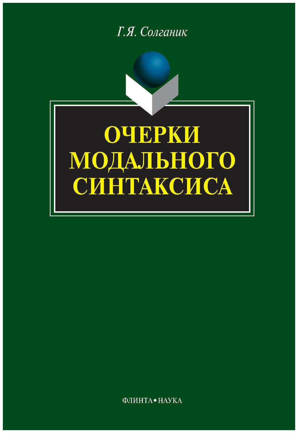 Очерки модального синтаксиса. Монография - фото №1