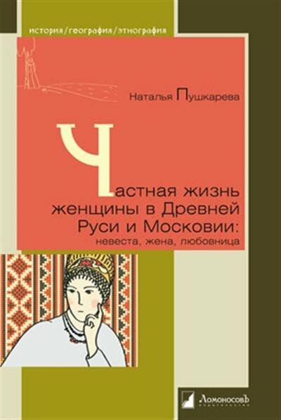 Частная жизнь женщины в Древней Руси и Московии: невеста, жена, любовница - фото №2