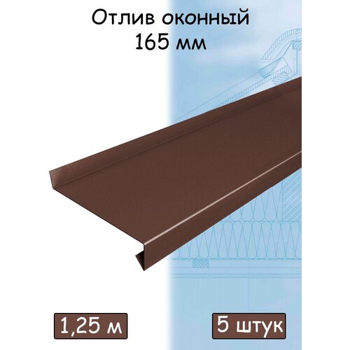 Планка отлива 1.25 м (165 мм) отлив оконный металлический коричневый (RAL 8017) 5 штук