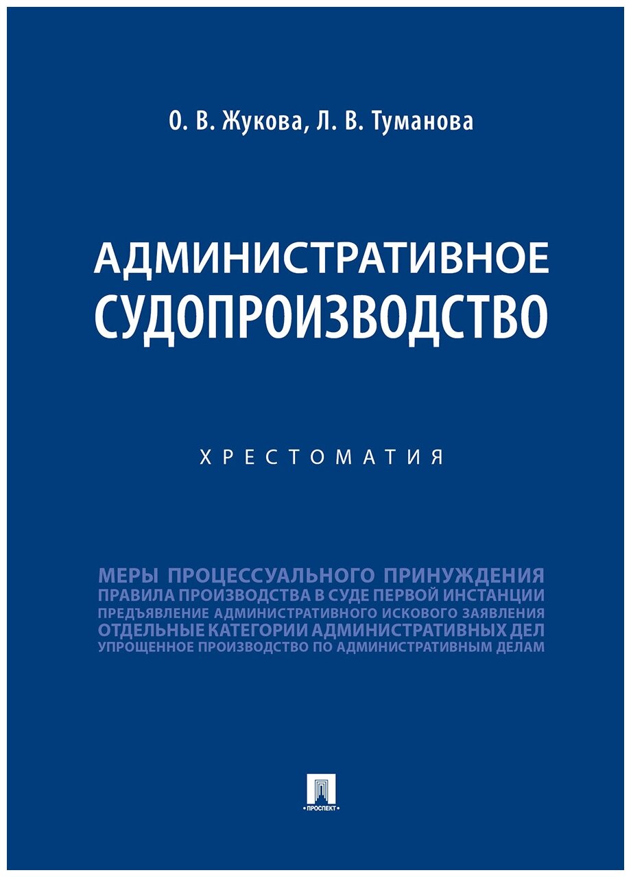 Жукова О. В, Туманова Л. В. "Административное судопроизводство. Хрестоматия"