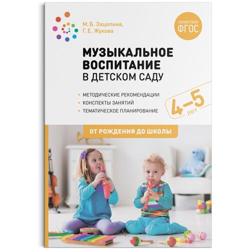 Музыкальное воспитание в детском саду. 4-5 лет. Конспекты занятий. ФГОС