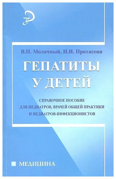 Гепатиты у детей. Справочное пособие для педиатров, врачей общей практики и педиатров-инфекционистов - фото №1