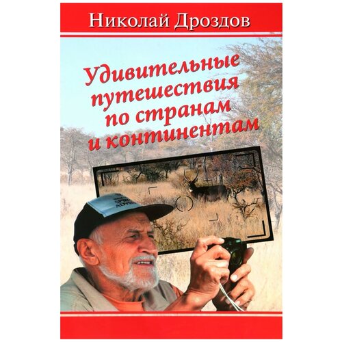 Удивительные путешествия по странам и континентам