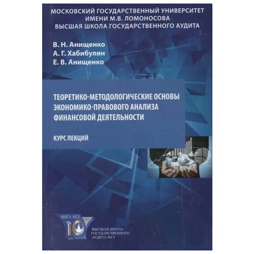 Анищенко В., Хабибулин А., Анищенко Е. "Теоретико-методологические основы экономико-правового анализа финансовой деятельности. Курс лекций"