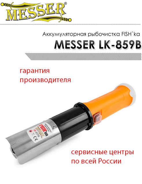 Аккумуляторная рыбочистка FISHka MESSER LK-859B