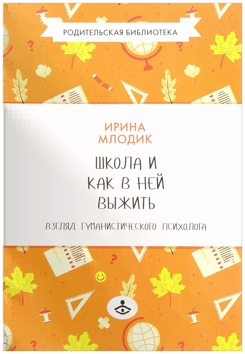 Школа и как в ней выжить. Взгляд гуманистического психолога - фото №2