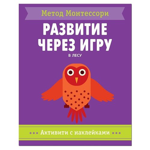 пиродди к в лесу активити с наклейками Мозаика-Синтез Метод Монтесcори. Развитие через игру. В лесу, 27.2х21.5 см, фиолетовый