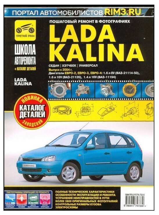 ВАЗ Lada Kalina с 2004 г. Руководство по ремонту и эксплуатации, каталог деталей - фото №1