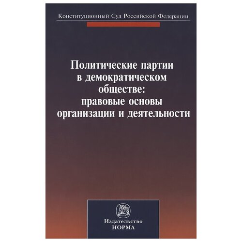 Зорькин В. "Политические партии в демократическом обществе. Правовые основы организации и деятельности"