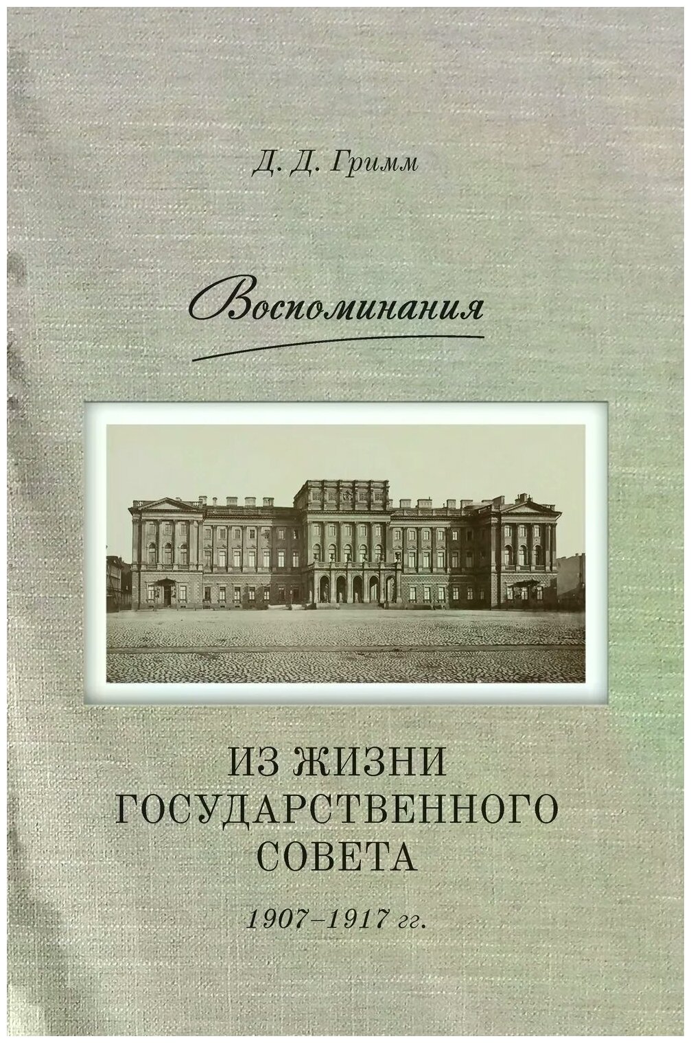 Воспоминания: Из жизни Государственного совета 1907–1917 гг. - фото №1