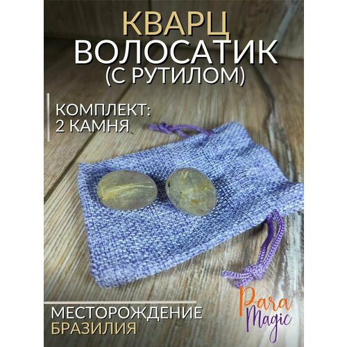 Рутиловый кварц (волосатик), натуральный камень, 2шт, размер 1-2,5см.