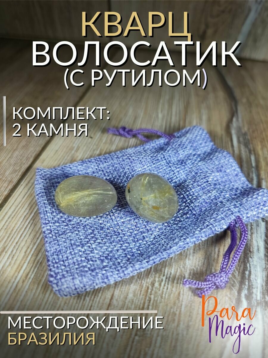 Рутиловый кварц (волосатик), натуральный камень, 2шт, размер 1-2,5см.