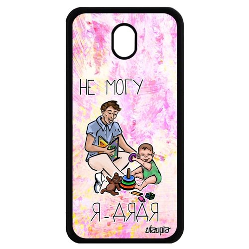 фото Чехол для телефона samsung galaxy j7 2017, "не могу - стал дядей!" юмор семья utaupia