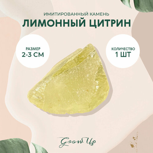 Имитированный камень Лимонный Цитрин, колотый для декора, поделок, бижутерии, 2-3 см, 1 шт