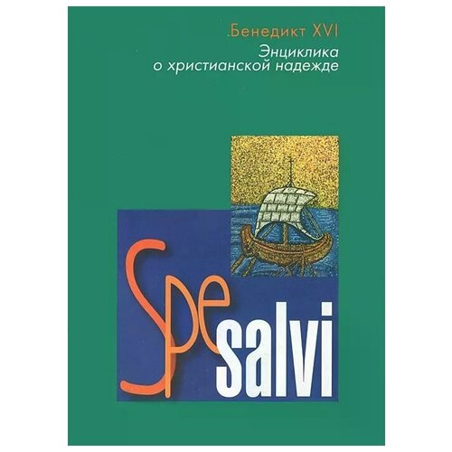 Бенедикт XVI "Spe salvi. Энциклика о христианской надежде"