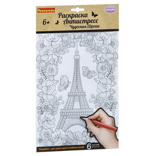 Набор раскрасок антистресс BONDIBON, Чудесная Европа, 6 листов 30х21 см, арт. CPA2307V набор раскрасок антистресс bondibon райский сад 6 листов 30х21 см арт cpa2305v