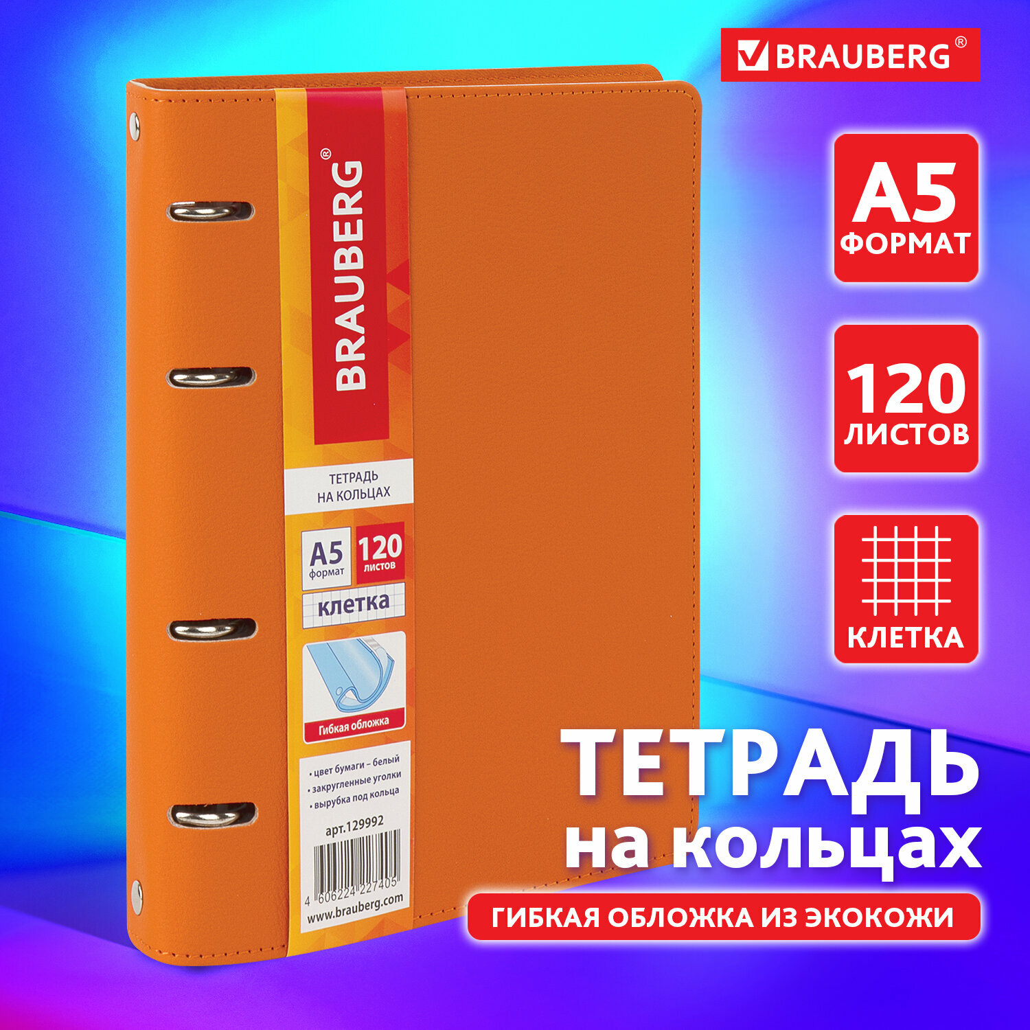 Тетрадь на кольцах А5 (180х220 мм), 120 листов, под кожу, клетка, Brauberg Joy, оранжевый/светло-оранжевый, 129992