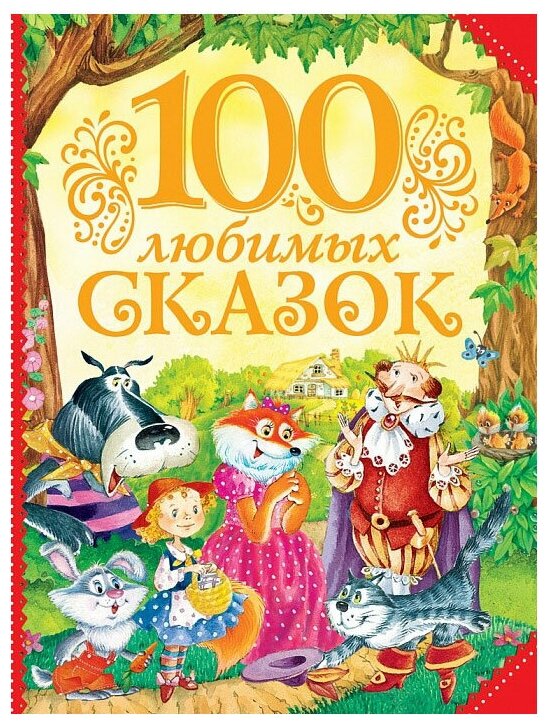 100 любимых сказок