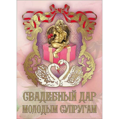 Свадебный диплом для награждения Свадебный дар молодым супругам, 150 х 210 мм