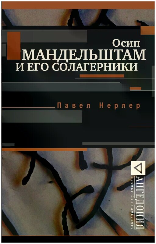 Осип Мандельштам и его солагерники Книга Нерлер