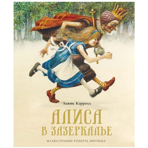 Книга Алиса в Зазеркалье