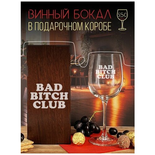 Бокал, фужер для вина, винный бокал в подарочной коробке, надписи bad bitch club - 1095