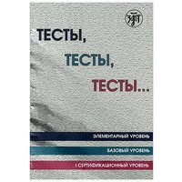 Мальцева М. Ф. "Тесты, тесты, тесты ... Элементарный уровень. Базовый уровень. I сертификационный уровень"