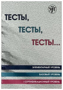 Мальцева М. Ф. "Тесты, тесты, тесты ... Элементарный уровень. Базовый уровень. I сертификационный уровень"