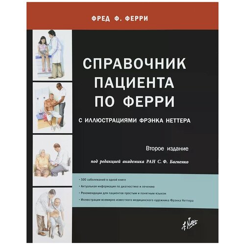 Фред Ф. Ферри "Справочник пациента по Ферри с иллюстрациями Фрэнка Неттера"