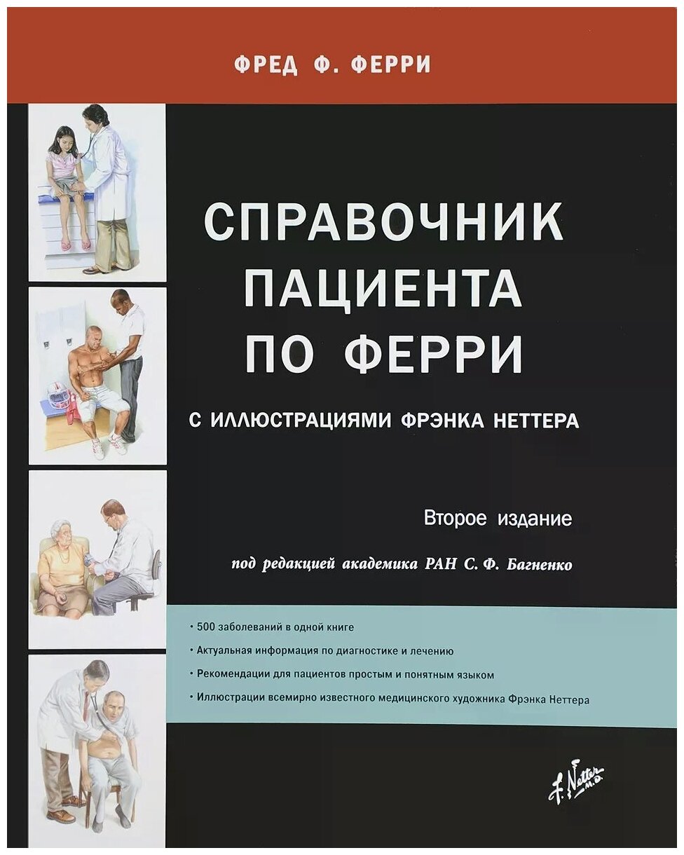 Справочник пациента по Ферри с иллюстрациями Фрэнка Неттера - фото №1
