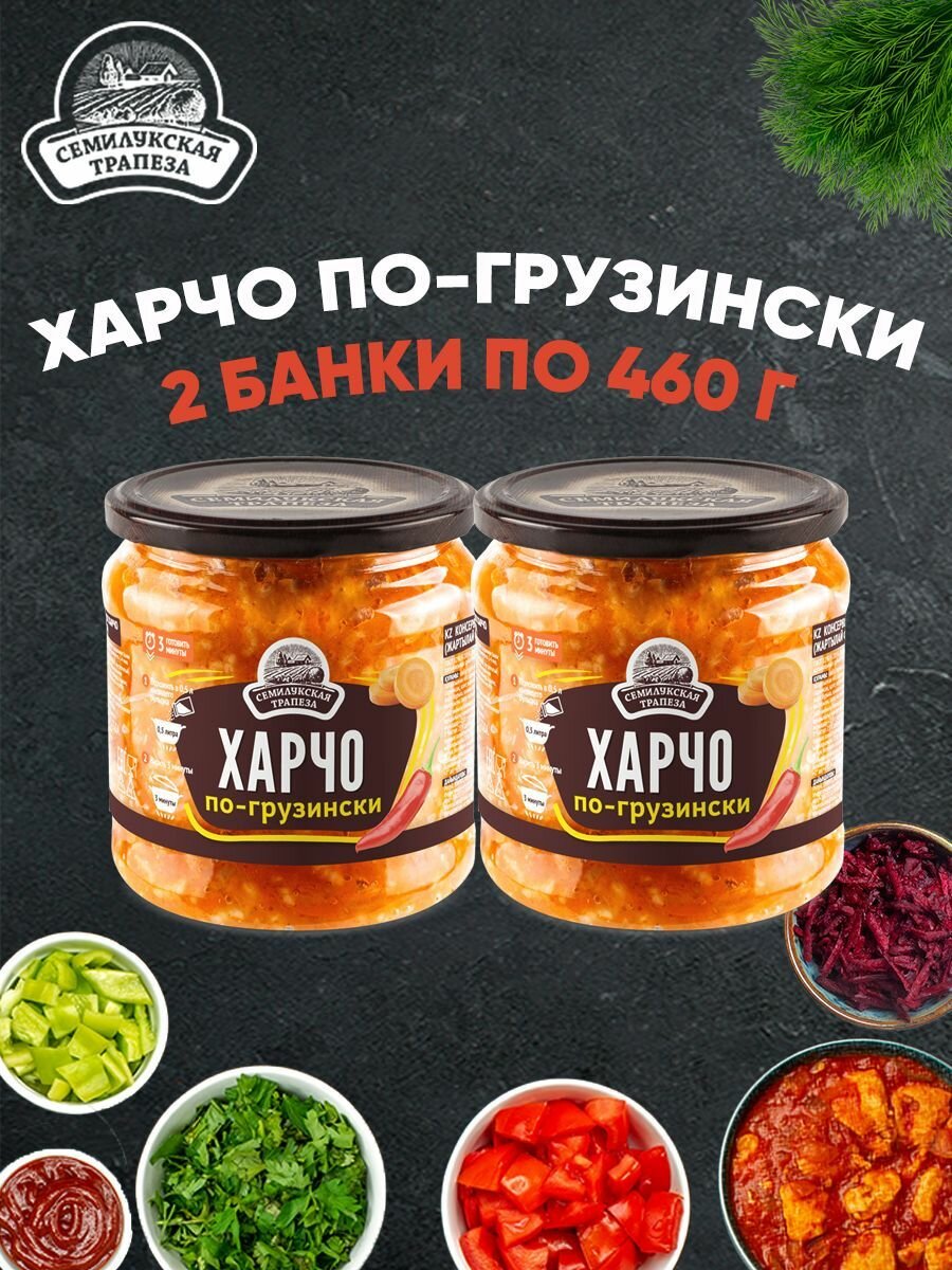 Харчо по-грузински, Семилукская трапеза, 2 шт. 460 г