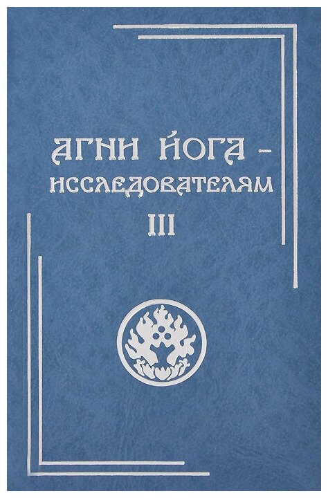 Агни Йога - исследователям. Часть III - фото №1