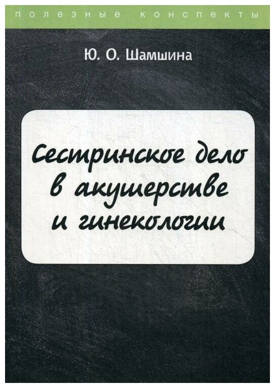 Сестринское дело в акушерстве и гинекологии. Конспект лекций - фото №10