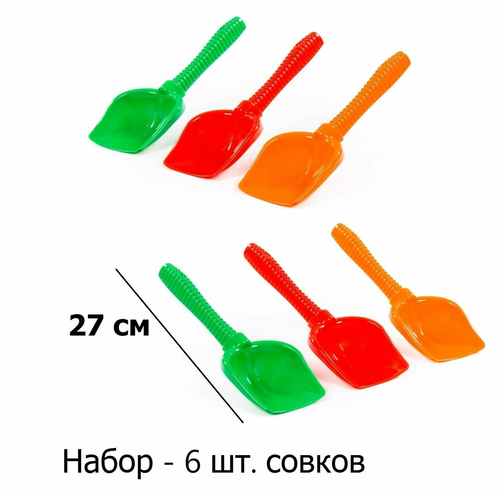 Набор - 6 шт. детский совок №6 Полесье - 27 см