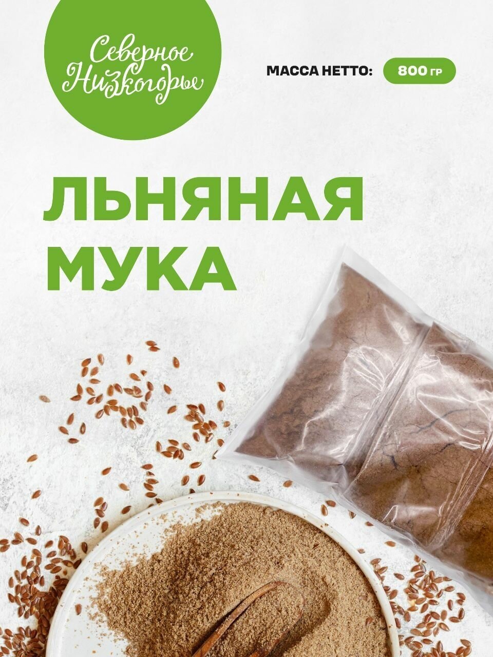 Мука льняная, натуральная, без глютена, Северное Низкогорье, 800 г.