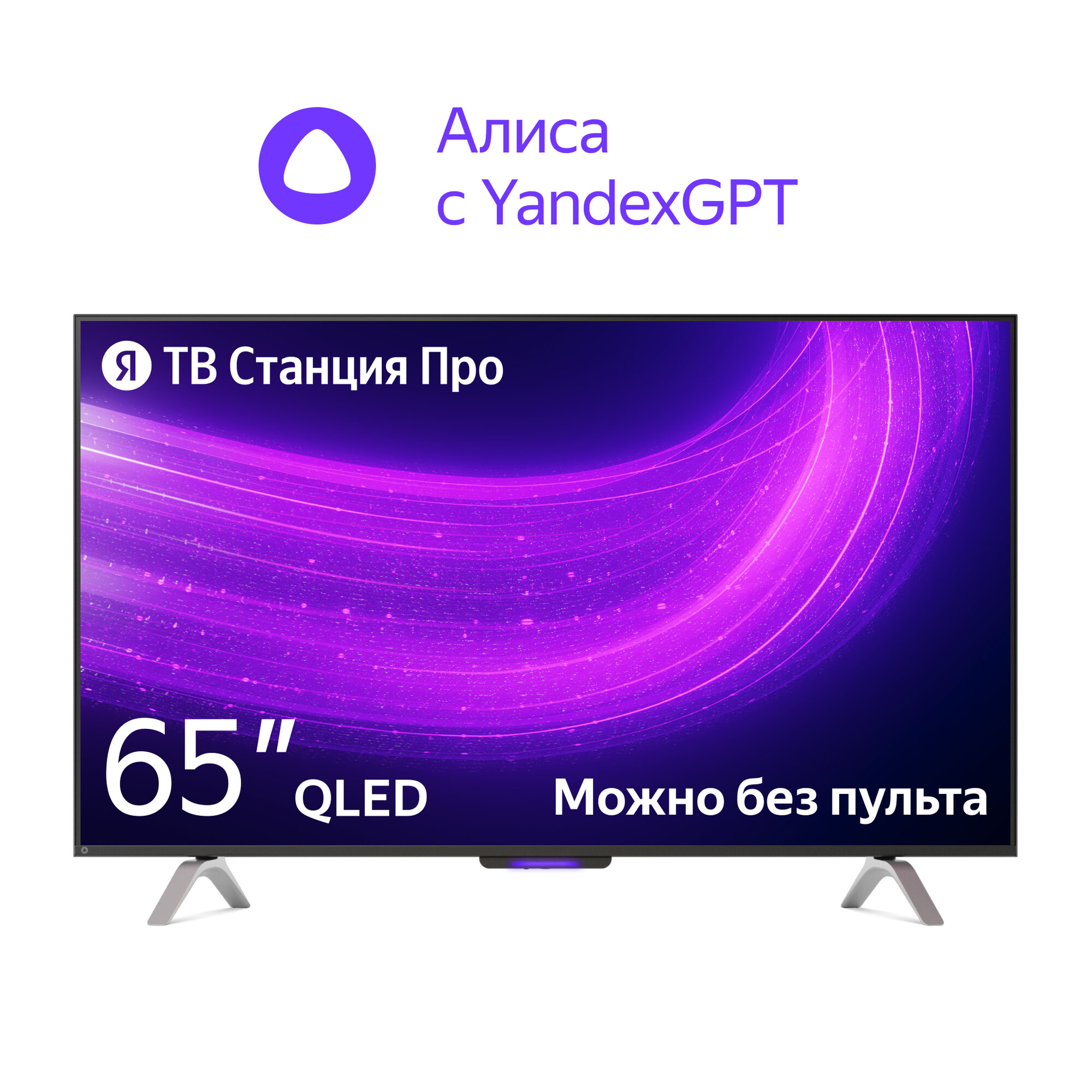 Яндекс ТВ Станция Про новый телевизор с Алисой на YandexGPT,  65“ 4K UHD, черный